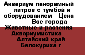 Аквариум панорамный 60 литров с тумбой и оборудованием › Цена ­ 6 000 - Все города Животные и растения » Аквариумистика   . Алтайский край,Белокуриха г.